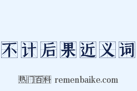 不计后果近义词是什么意思的图片